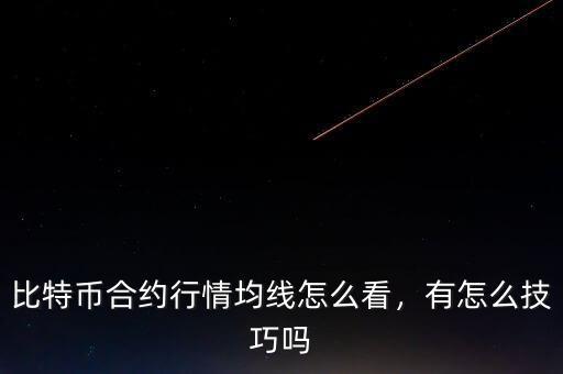比特幣合約行情均線怎么看，有怎么技巧嗎