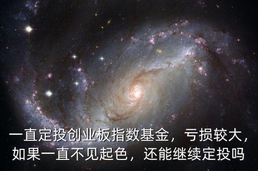 定投創業板指數怎么樣,定投創業板已經虧了10個點