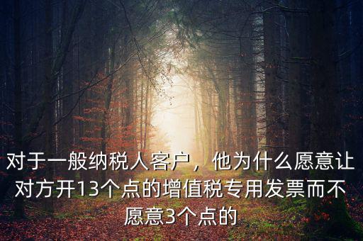 為什么有的客戶(hù)要主動(dòng)開(kāi)發(fā)票,為什么超市不主動(dòng)開(kāi)發(fā)票