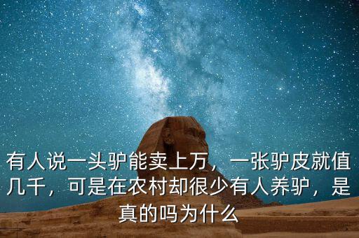 有人說(shuō)一頭驢能賣上萬(wàn)，一張?bào)H皮就值幾千，可是在農(nóng)村卻很少有人養(yǎng)驢，是真的嗎為什么