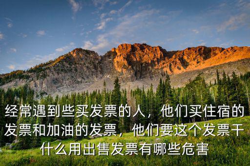 買東西要發票有什么用,出售發票有哪些危害