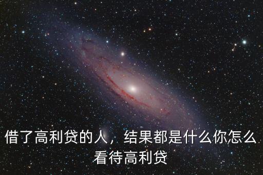借了高利貸的人，結果都是什么你怎么看待高利貸