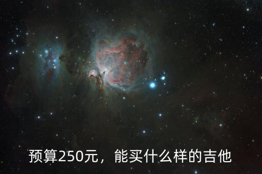 預算250元，能買什么樣的吉他
