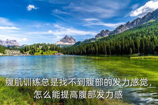腹肌訓練總是找不到腹部的發力感覺，怎么能提高腹部發力感