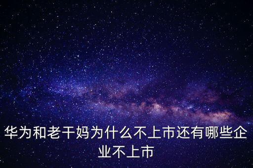 企業為什么不上市,還有哪些企業不上市