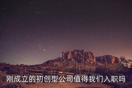 剛成立的初創型公司值得我們入職嗎