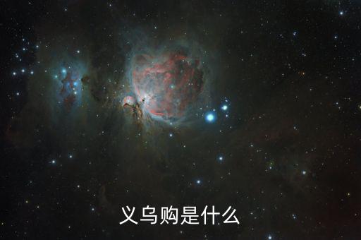 義烏購是什么,義采寶和義烏購有什么區別