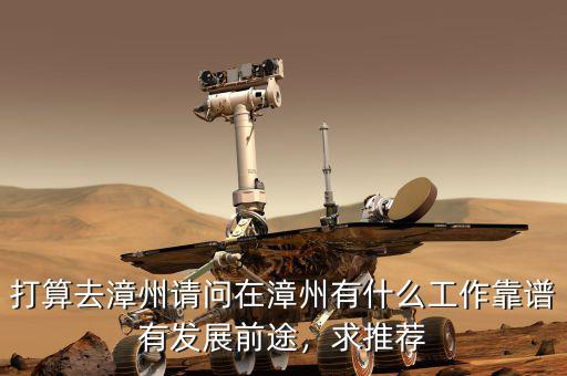 漳州發展是做什么的,漳州現在的發展怎樣