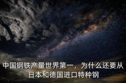 中國鋼鐵產量世界第一，為什么還要從日本和德國進口特種鋼