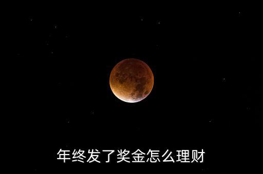 年終獎怎么理財,年終發了獎金怎么理財