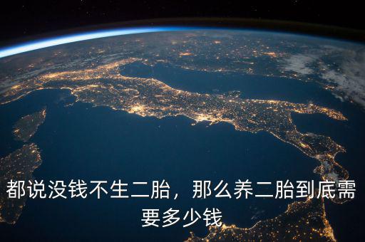 都說沒錢不生二胎，那么養二胎到底需要多少錢
