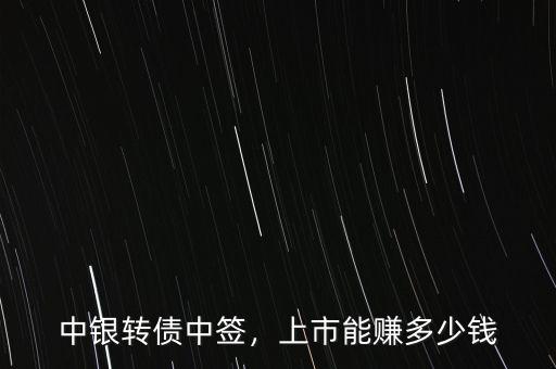 中銀轉債中簽，上市能賺多少錢