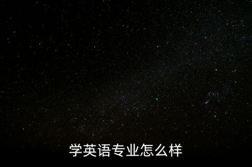 學英語專業怎么樣