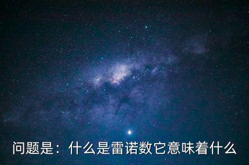 問題是：什么是雷諾數它意味著什么