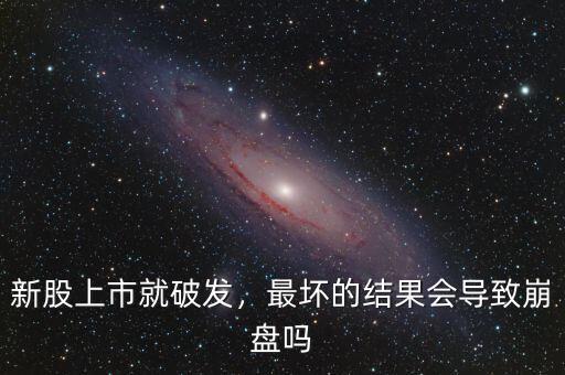新股破發怎么辦,科創板新股上市破發