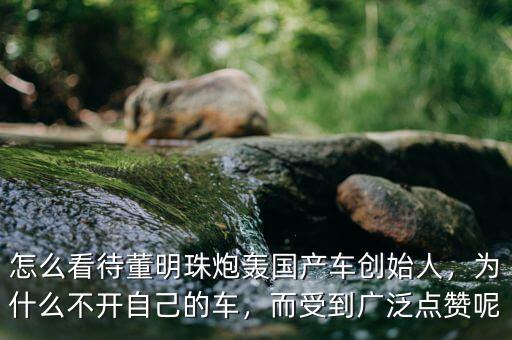 董明珠現在的坐什么車,為什么不開自己的車