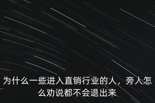 哈藥為什么不走直銷,為什么一些進入直銷行業的人