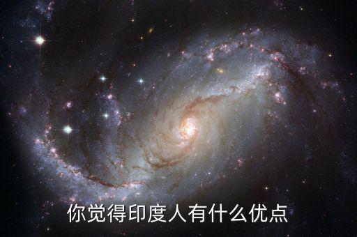 你覺得印度人有什么優點