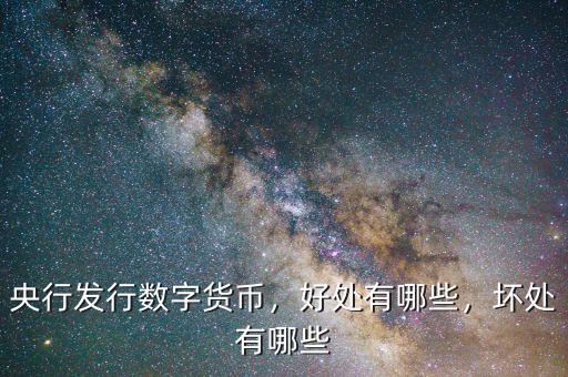 央行發行數字貨幣，好處有哪些，壞處有哪些