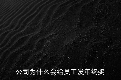 公司為什么會給員工發年終獎