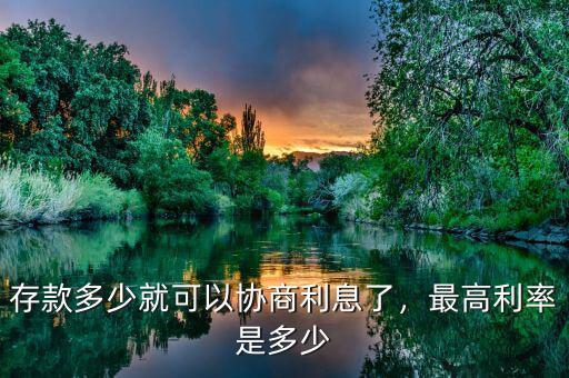 存款多少可以協商利率,存款多少就可以協商利息了