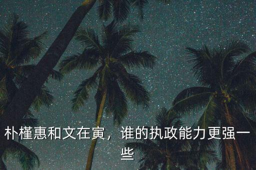 樸槿惠執政怎么樣,樸槿惠任期的執政表現怎么樣
