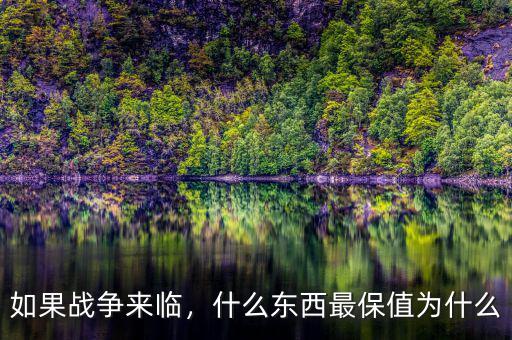 戰亂選什么保值,什么東西最保值