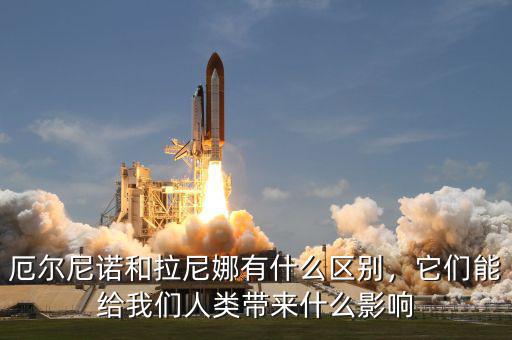 厄爾尼諾現象影響什么產品,什么是厄爾尼諾現象