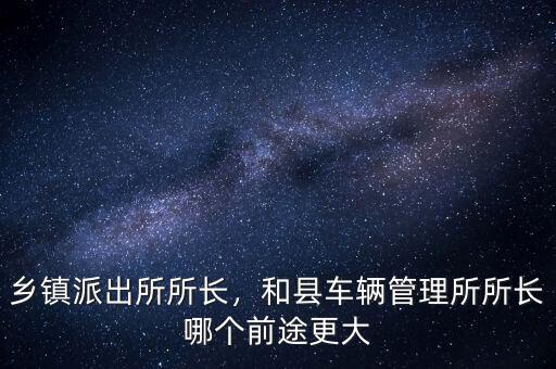 楊梧什么時候當的所長,鄉鎮派出所所長