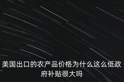 政府為什么打壓農產品,為什么有些農產品滯銷
