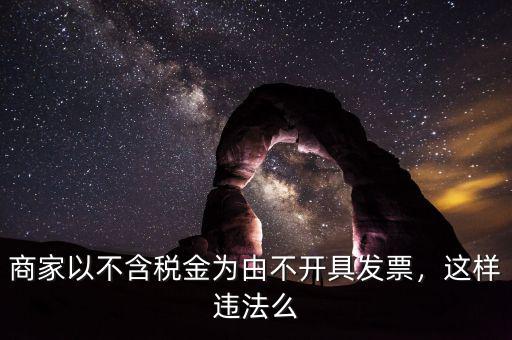 商家以不含稅金為由不開具發票，這樣違法么