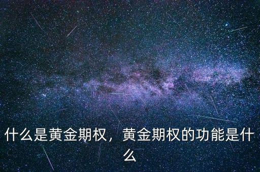 什么是黃金期權，黃金期權的功能是什么