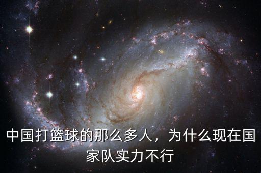 中國現在實力怎么樣,為什么現在國家隊實力不行