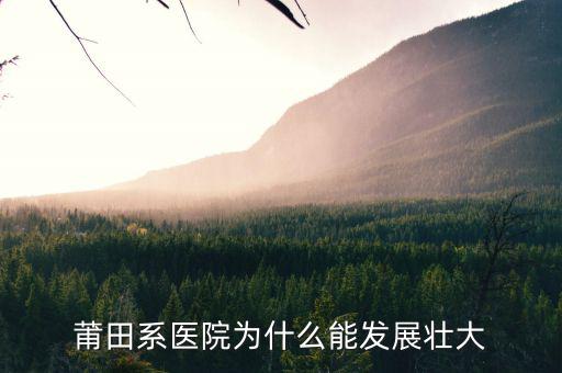 莆田系醫院為什么能發展壯大