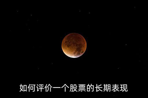 如何評價一個股票的長期表現