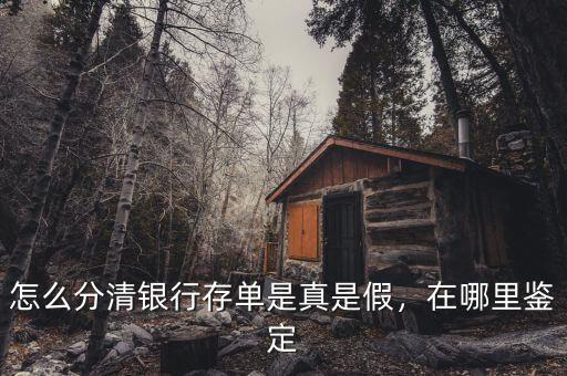 怎么分清銀行存單是真是假，在哪里鑒定