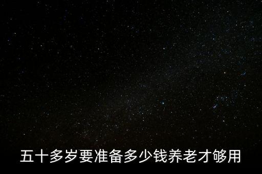 多少錢養老夠用,多少錢才夠用