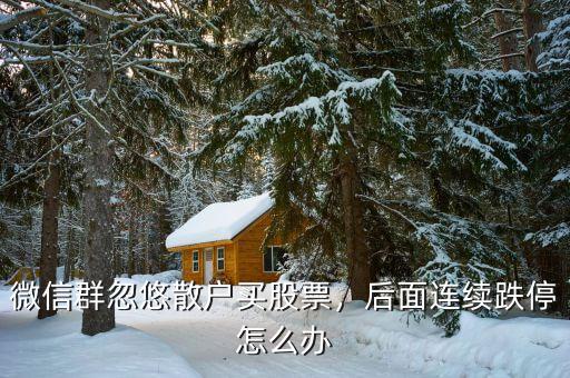 股票跌停怎么辦,后面連續跌停怎么辦