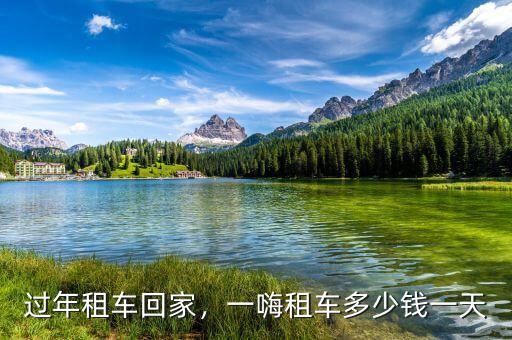 春節租車多少錢,租個十天大概要花多少錢