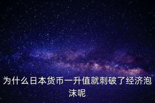 為什么日元升值,《廣場協議》讓日元升值