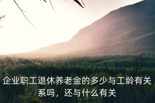 養老金的多少與什么相關,養老金多少和什么指標有關