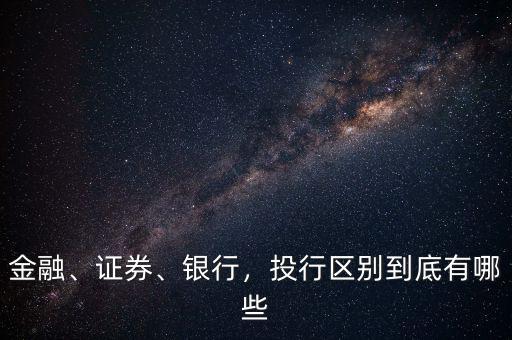金融、證券、銀行，投行區別到底有哪些
