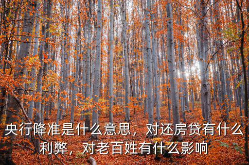 央行降準是什么意思，對還房貸有什么利弊，對老百姓有什么影響