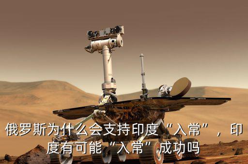 俄羅斯為什么會支持印度“入常”，印度有可能“入常”成功嗎