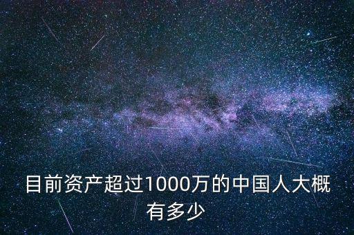 目前資產超過1000萬的中國人大概有多少