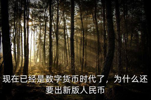現在已經是數字貨幣時代了，為什么還要出新版人民幣