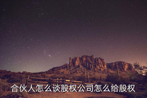 合伙人股份收回怎么操作,公司怎么給股權