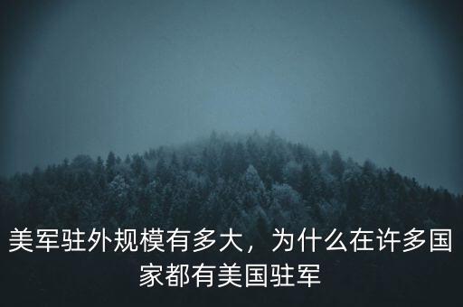 美英國在亞太有多少駐軍,現在美國在全球有多少駐軍