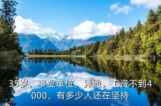35歲，事業單位，異地，工資不到4000，有多少人還在堅持