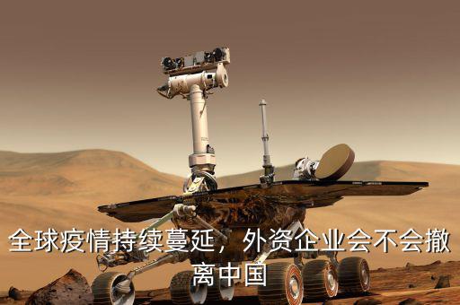 多少外資企業撤離,外資企業會不會撤離中國